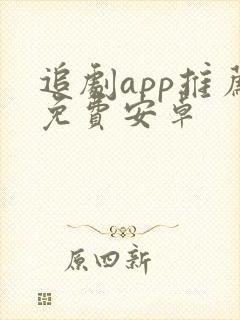 追剧app推荐免费安卓