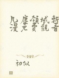 凡尘领域斩神动漫免费观看