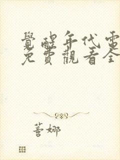 觉醒年代电视剧免费观看全集