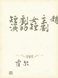 短剧女主赵佳出演的短剧