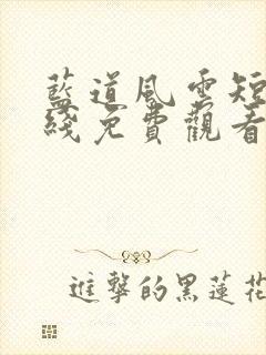 蓝道风云短剧在线免费观看