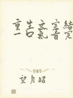 重生文完结爽文一口气看完