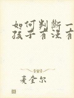 如何判断一个女孩子有没有男朋友