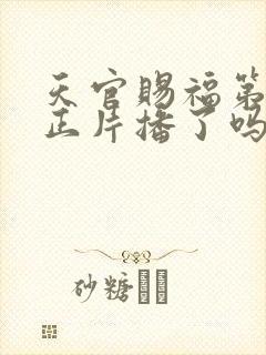 天官赐福第三季正片播了吗