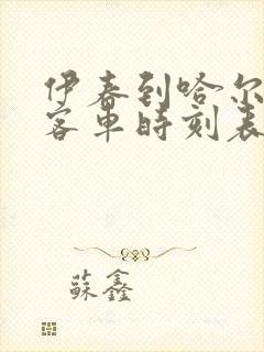 伊春到哈尔滨的客车时刻表