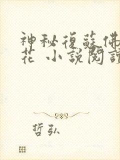 神秘复苏佛前献花 小说阅读