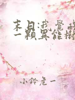 末日:我觉醒了一颗异能树小说排行榜