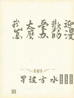 我太受欢迎了该怎么办的漫画