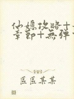 仙媳攻略+最新章节+无弹窗+笔趣阁免费阅读