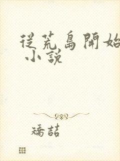 从荒岛开始争霸 小说