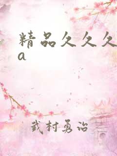精品久久久久久a