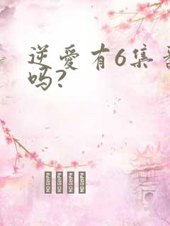 逆爱有6集番外吗?