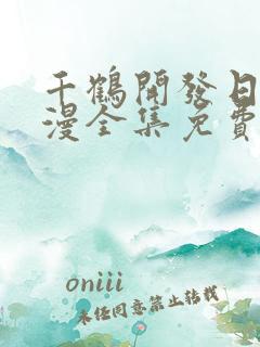千鹤开发日记动漫全集免费观看高清版