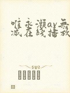 唯永濑av无删减在线播放