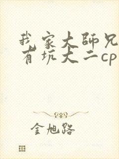 我家大师兄脑子有坑大二cp图片