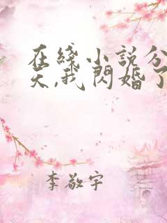 在线小说分手当天,我闪婚了亿万富豪