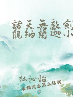 诸天无敌剑修叶观纳兰迦小说下载