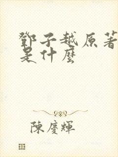 邓子越原著结局是什么