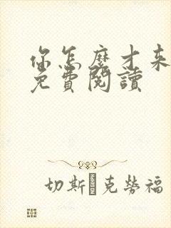 你怎么才来小说免费阅读