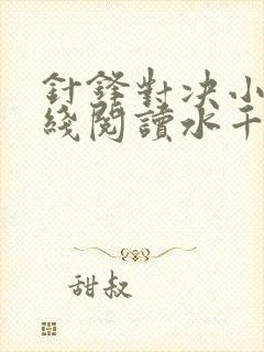 针锋对决小说在线阅读水千丞