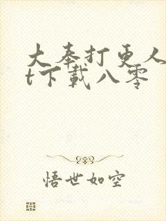 大奉打更人txt下载八零