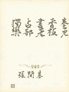 独占书香拳击俱乐部老板免费阅读