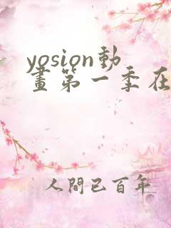 yosion动画第一季在线播放