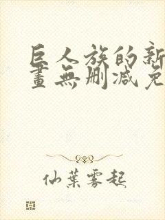 巨人族的新娘漫画无删减免费阅读