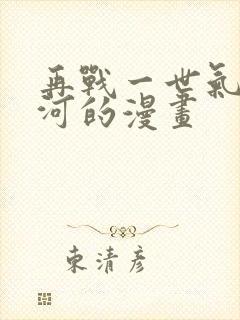 再战一世气冲星河的漫画