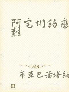 阿宅们的恋爱真难