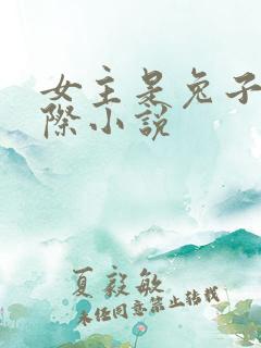 女主是兔子的星际小说