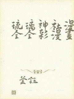 琉璃神社漫画大全全彩漫画大全