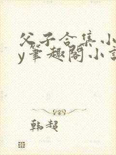 父子合集小说by笔趣阁小说免费阅读