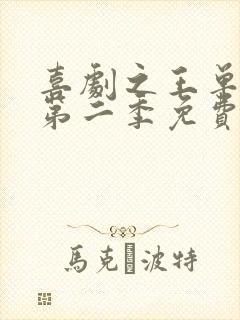 喜剧之王单口季第二季免费在线