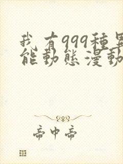 我有999种异能动态漫动画免费观看免费