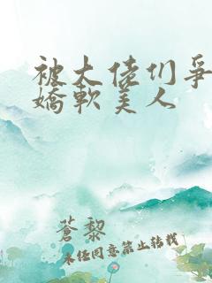 被大佬们争抢的娇软美人