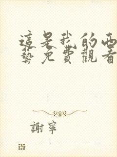 这是我的西游综艺免费观看全集高清