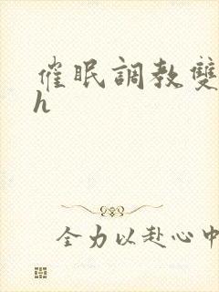 催眠调教双性高h