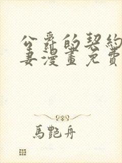 公爵的契约未婚妻漫画免费