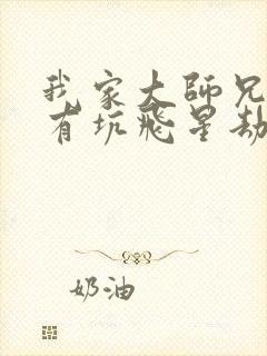 我家大师兄脑子有坑飞星劫