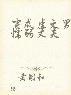 穿成虐文男主的懦弱丈夫