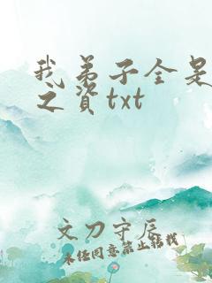 我弟子全是大帝之资txt