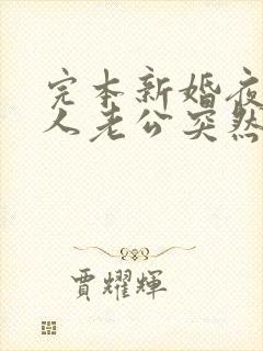 完本新婚夜植物人老公突然睁开眼