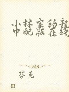 小林家的龙女仆中配版在线观看