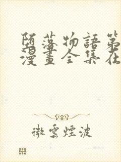 堕落物语第一季漫画全集在线观看