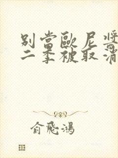 别当欧尼酱啦第二季被取消了