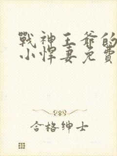 战神王爷的甜宠小悍妻免费阅读