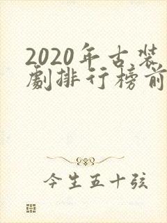 2020年古装剧排行榜前十名