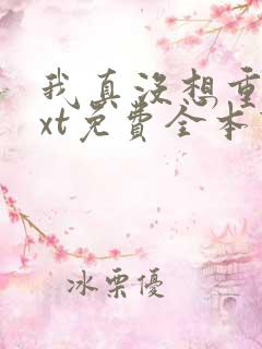 我真没想重生txt免费全本下载