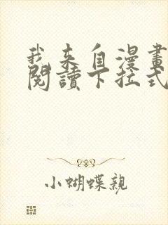 我来自漫画免费阅读下拉式六漫画